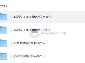 2025 秋《开心活页》语文数学学习资料