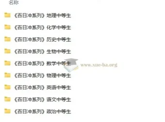 中等生高考百日冲刺资料