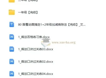 跟着动画搞定1、2年级加减乘除法