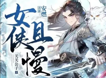 有声小说《女侠且慢》多人有声剧 1656 集完结