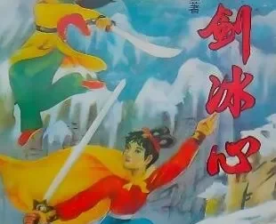 陈青云武侠小说《雪剑冰心》