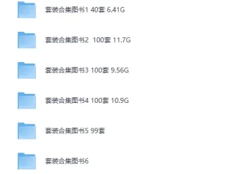 精品套装合集图书大汇总