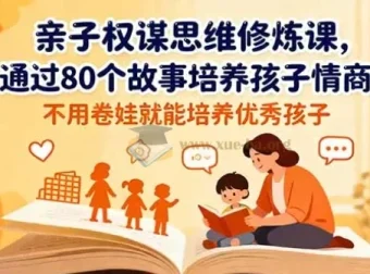 亲子权谋思维修炼课：通过80个故事培养孩子情商，助力培养优秀孩子