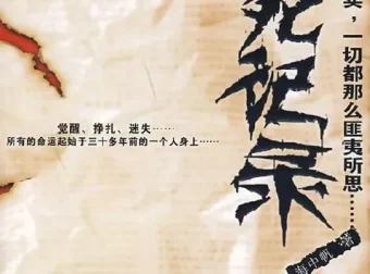 《冒死记录中国神秘事件》：真实与匪夷所思的探秘之旅