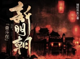 有声小说《奋斗在新明朝》425集完结，原著《在下李佑》