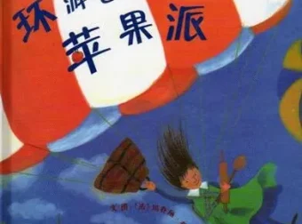 儿童绘本故事PPT《环游世界做苹果派》