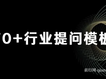 品牌营销利器：ChatGPT专属SOP 70+提问模板