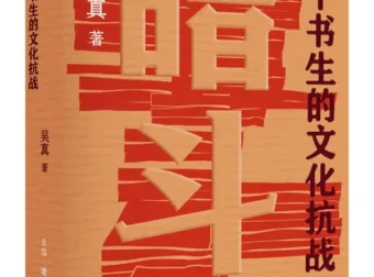 《暗斗：一个书生的文化抗战》：惊心动魄的文化抗战史