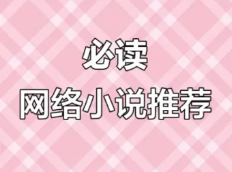 网络小说20年精华合集：涵盖100多位大神作家代表作