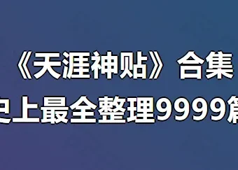 《深入探秘天涯神贴合集：领略“神贴”魅力》