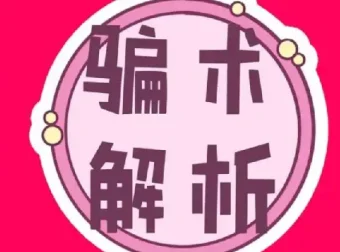 《中国骗术解密》：三教九流与古法经典骗术大揭秘