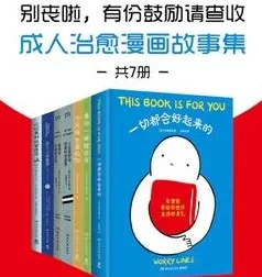 《别丧啦，有份鼓励请查收：成人治愈漫画故事集》（共7册）
