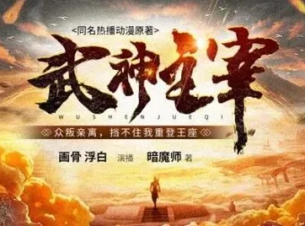 有声小说《武神主宰》多人有声剧（3449集）