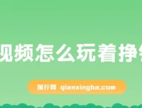 杜子建：短视频怎么玩着挣钱？