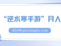 靠《逆水寒手游》月入过万：暴力玩法，新手小白也能轻松上手
