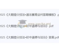 《大题提分技法》初中道法+历史