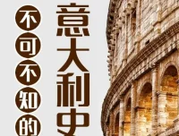 有声书《不可不知的意大利史》101集，兆阳播音