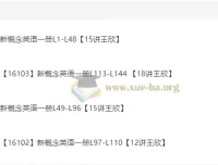 王欣新概念英语一册全册课程