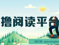 零撸阅读平台：解放双手，为小白宝妈实现稳定躺赚收益