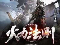 有声小说《火力法则》：末世异能多人有声剧513集完结