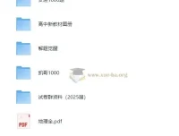 2025高中地理学习资料包：知识点、教辅、试卷一应俱全