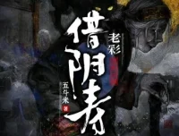 有声小说《借阴寿》：老彩领衔演播多人有声剧，1228集完结