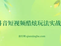 抖音短视频玩法与自媒体创业及蓝V带货实战技巧