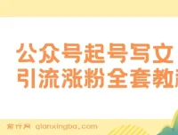 公众号起号写文、引流涨粉变现项目：保姆级教程，一条广告赚5k – 7k