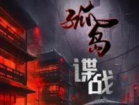 有声小说《交锋2：孤岛谍战》1148集完结