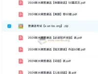 2024新大纲普通话学习资料