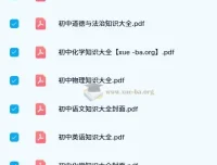 初中基础知识大全（涵盖语、英、物、化、道法）PDF