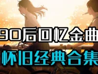 90后经典流行音乐合集