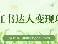 小红书达人变现项目：单账号月入1500 – 3000实战讲解