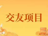 交友搭子付费进群项目：低客单高转化，长久稳定盈利