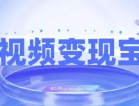 短视频变现宝典：9节课掌握从入门到爆款的全流程剪辑技巧