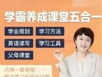 徐老师家庭学业规划：学霸养成课堂五合一