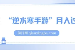 靠《逆水寒手游》月入过万：暴力玩法，新手小白也能轻松上手