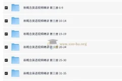 新东方高中新概念英语第三册视频精讲课程（薛冰、史学冬主讲）