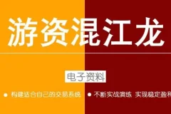 游资混江龙：游资高级训练营第六期