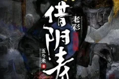 有声小说《借阴寿》：老彩领衔演播多人有声剧，1228集完结