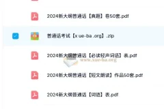 2024新大纲普通话学习资料