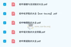 初中基础知识大全（涵盖语、英、物、化、道法）PDF