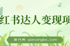 小红书达人变现项目：单账号月入1500 – 3000实战讲解