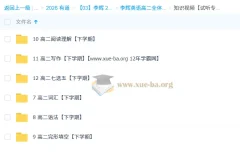 李辉高二英语全体系·下课程