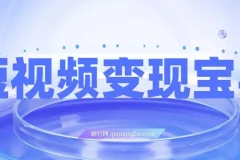 短视频变现宝典：9节课掌握从入门到爆款的全流程剪辑技巧
