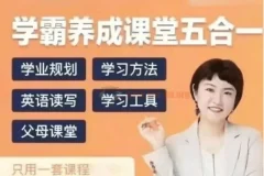 徐老师家庭学业规划：学霸养成课堂五合一