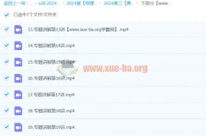 2024高三高考物理——黄夫人物理课程下部分