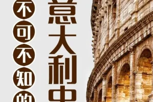 有声书《不可不知的意大利史》101集，兆阳播音