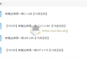 王欣新概念英语一册全册课程