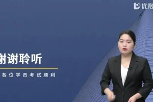2024咨询工程师备考资料：视频课程与文档押题